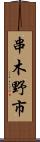 串木野市 Scroll
