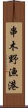 串木野漁港 Scroll