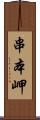 串本岬 Scroll