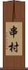 串村 Scroll