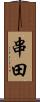 串田 Scroll