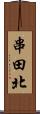 串田北 Scroll