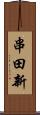 串田新 Scroll