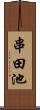 串田池 Scroll