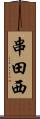 串田西 Scroll