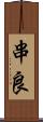 串良 Scroll