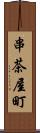 串茶屋町 Scroll