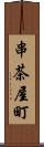 串茶屋町 Scroll