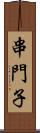 串門子 Scroll