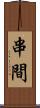 串間 Scroll