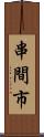 串間市 Scroll