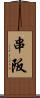 串阪 Scroll