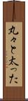 丸々と太った Scroll