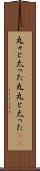 丸々と太った Scroll