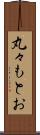 丸々もとお Scroll