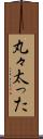 丸々太った Scroll