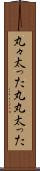丸々太った Scroll