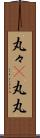 丸々(P) Scroll