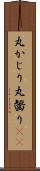丸かじり Scroll