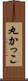 丸かっこ Scroll