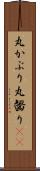 丸かぶり Scroll