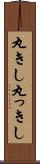 丸きし Scroll