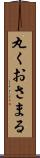 丸くおさまる Scroll