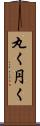 丸く Scroll