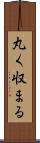 丸く収まる Scroll