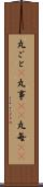 丸ごと(P) Scroll