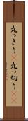 丸っきり(P) Scroll
