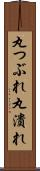 丸つぶれ Scroll