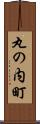 丸の内町 Scroll