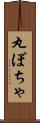 丸ぽちゃ Scroll