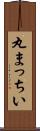 丸まっちい Scroll