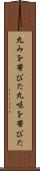 丸みを帯びた Scroll