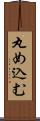 丸め込む Scroll
