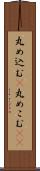 丸め込む(P) Scroll