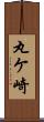 丸ケ崎 Scroll