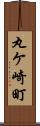 丸ケ崎町 Scroll