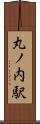 丸ノ内駅 Scroll