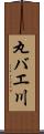 丸バエ川 Scroll