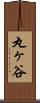 丸ヶ谷 Scroll