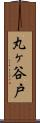 丸ヶ谷戸 Scroll