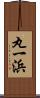 丸一浜 Scroll