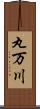 丸万川 Scroll