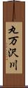 丸万沢川 Scroll