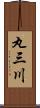 丸三川 Scroll