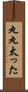 丸丸太った Scroll