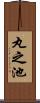 丸之池 Scroll